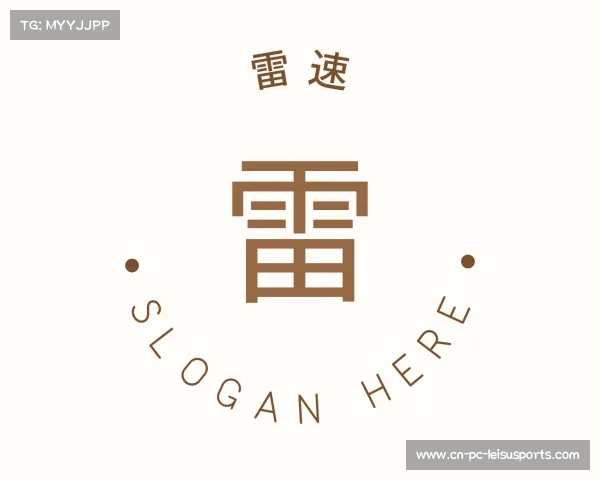 介绍雷速